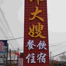 宽甸郎大嫂农家院