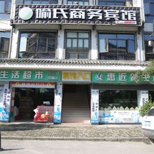 奉节喻氏商务宾馆