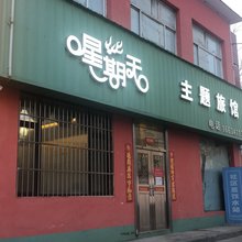 长治星期天主题旅馆