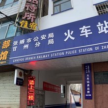 张掖公民招待所