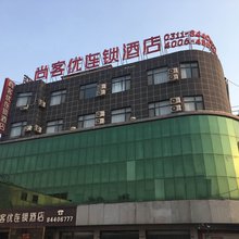 尚客优酒店(晋州新时代汽车广场店)