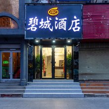 兰州碧城酒店(南关民族风味一条街店)
