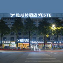 雅斯特酒店(南宁武鸣东鸣路大学城店)