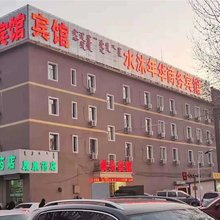 赤峰水沐年华商务宾馆
