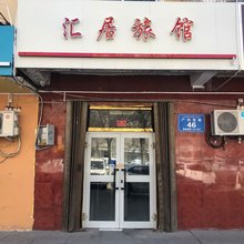 乌鲁木齐汇居旅馆