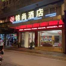 池州锦尚酒店(远东广场店)