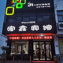高密宏鑫宾馆