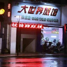 嵊州市大世界旅馆