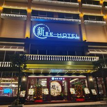 四会新世纪大酒店