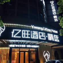 亿旺酒店·精选(台州万达广场店)