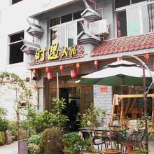缙云时遇民宿