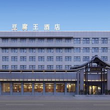 平顶山豆腐王酒店