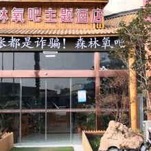 森林氧吧酒店(洛阳牡丹园店)