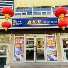 乌鲁木齐鑫华轩商务宾馆(新兴街地铁站店)
