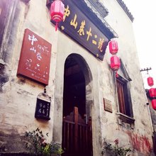 徽州古城歙县中山巷十二号精品民宿