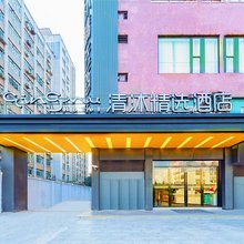 清沐精选酒店(上海威宁路地铁站世贸商城店)