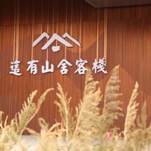 长春这有山舍客栈(红旗街这有山店)