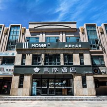 言序酒店(青岛石油大学店)