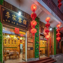 婺源李家客楼