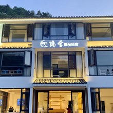 梵净山隐舍精品民宿