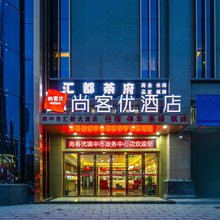 尚客优酒店(阆中中央天街店)