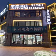 美岸酒店(郑州郑大一附院店)
