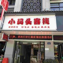 开化小码头客栈
