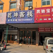 宜昌乾坤客栈