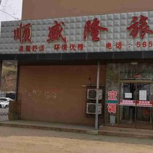 抚顺顺盛隆旅馆