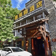 理县鑫羌乡酒店