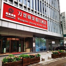 彭州锦荣假日酒店(濛阳水果批发市场店)