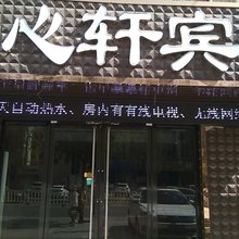 万全如心轩宾馆