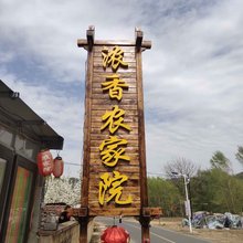 本溪县浓香农家院