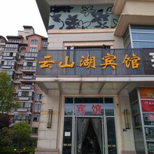 云山湖宾馆(武汉茗居店)