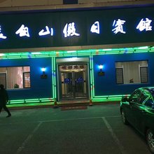 长白山假日宾馆