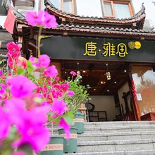 荔波唐·雅舍民宿