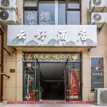 天津云舒酒店
