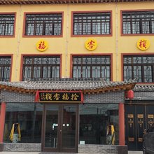 拾福客栈