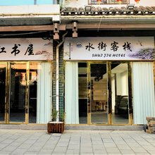 兴安水街客栈