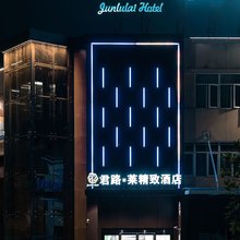 安康君路·莱精致酒店