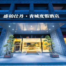 盛铂仕丹酒店(青城山景区高铁站店)