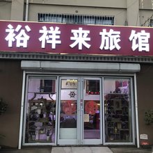 裕祥来旅馆(青岛滨海大道店)