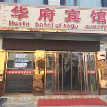 萨嘎华府宾馆