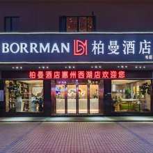柏曼酒店(惠州惠城西湖店)