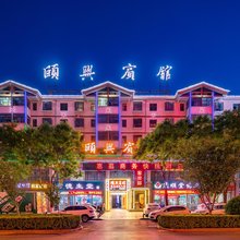 平凉颐兴宾馆(甘肃医学院宝塔广场店)