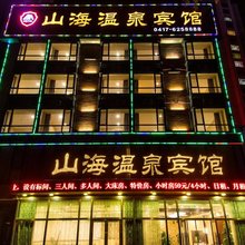 营口山海温泉宾馆