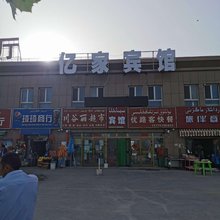 温宿亿家宾馆