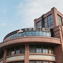 南通卡罗斯汀酒店(南通大学国际会展中心店)