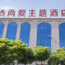 商丘尚爱主题酒店