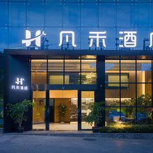 凡禾酒店(凯里五金市场店)